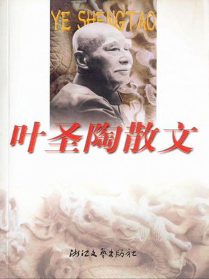 cover image of 叶圣陶散文（Ye Shentao Essays）